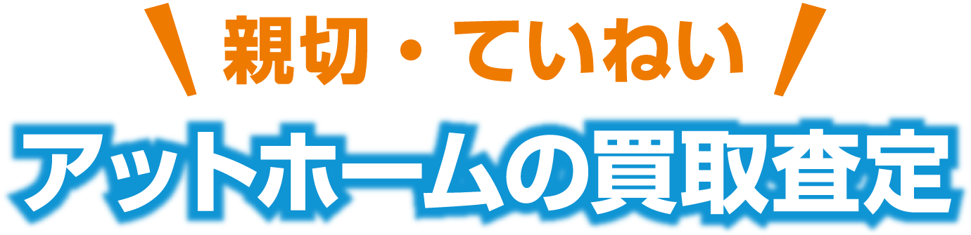 親切・ていねい。アットホームの買取査定。