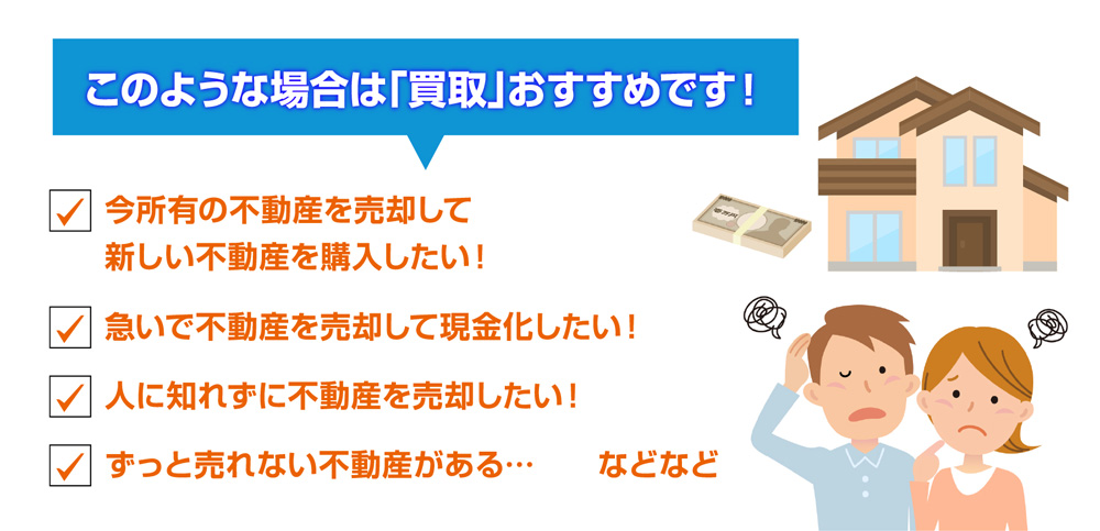 今所有の不動産を売却して新しい不動産を購入したい方、急いで不動産を売却して現金化したい方、人に知られず不動産を売却したい方、売れない不動産をお持ちの方、アットホームにご相談ください。