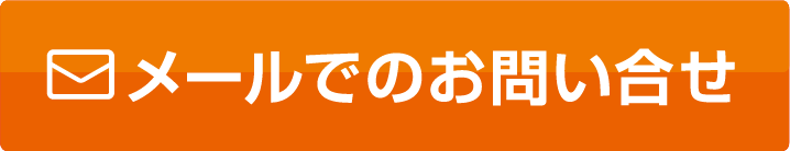 メールでのお問い合わせはこちらから