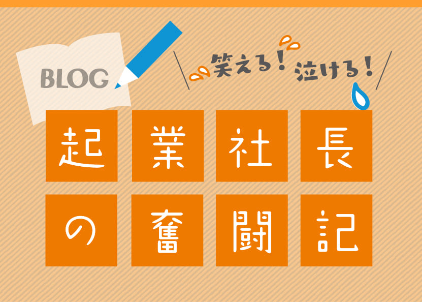 ブログ「社長の奮闘記」へのリンクはこちらです